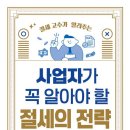 꼭 알고 시작해야 하는 창업 준비와 세무 지식 이미지