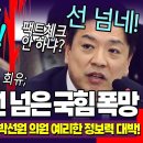 억지주장하다 부승찬에 맹폭 이미지