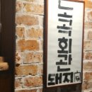 노곡회관일산동점 이미지