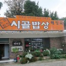 강마을시골밥상 이미지