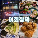 [강남역 해수산물] 모둠회, 과메기, 굴튀김 솔직후기 &#34;어회장댁&#34; (내돈내산)