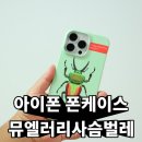 모디자인클럽 | 특이한핸드폰케이스 모디자인클럽 아이폰폰케이스 사용 후기