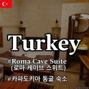 [튀르키예] 카파도키아 동굴 호텔 로마 케이브 스위트(Roma Cave Suite) 숙박, 조식, 테라스 후기