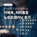 김경훈박사의 뉴로트레이닝센터(서울본부) | [영등포pt]거북목, 일자목 통증 - 김경훈 박사의 뉴로 트레이닝 후기