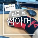 주식회사 엄지세탁보감 | [반테린서포터] 반테린썸아머 #손가락보호대,#엄지보호대,#엄지손가락보호대