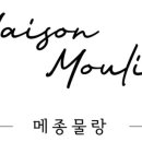메종물랑