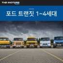 유구모터스 | 포드 트랜짓 1~4세대 발자취 살펴보기