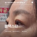 울산 속눈썹펌 자연스럽게 잘하는 곳 전후 솔직후기 블랙스완