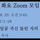 '화요Zoom 모임(소그룹 성경공부)'을 소개합니다. 이미지