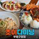 주부토로 | 청리단길 초이다이닝 부평구청점 데이트 맛집 뼈돈카츠 육회마끼 오일파스타 후기