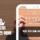 (2023.06.11) 주일 오전예배 " 작은 자가 천을 이루리라! " / 이사야 60장15~22절 이미지