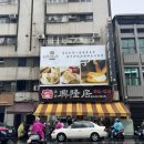 [가오슝] 2~3일차 맛집뿌시기 / 흥륭거 / 전금육조반 족발덮밥 / 참치회 / 카페