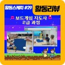 보드게임 2급 지도자과정 이미지