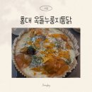 옥돌 | 홍대 연남 옥돌누룽지통닭 후기, 누룽지통닭 맛집 솔직후기