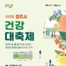 충북도립노인전문병원 | 청주시 보건소, 2025년 건강대축제 12일 개최