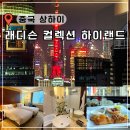 명주헤어 | 상하이 시내 호텔 추천 래디슨 컬렉션 하이랜드 동방명주 뷰 난징동루 숙소