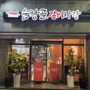 순창골갈비사랑 이미지