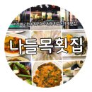 나들목횟집 이미지