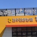 진주진양농협하나로마트 이미지