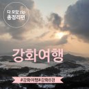 강화8경 부터 맛집까지~ 커플 강화도여행 싹 다 모음!