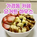 씨유 청주가경우체국점 | 청주 요거트아이스크림 맛집 요하 요거트하우스 가경점