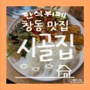 시골집한식뷔페 이미지