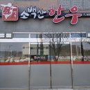 영주소백산한우 이미지
