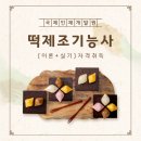 떡제조기능사 및 우리떡한과 | [광주 떡제조] 떡제조기능사(이론+실기) 자격취득
