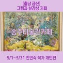 [충남 금산] 한적하니 힐링이 되는 곳 &#34;송주미술관카페&#34; 방문 후기