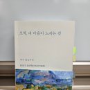 마음 | 『오직, 내 마음이 느끼는 것 : 후기인상주의』 (오유진, 은행나무)