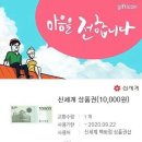 (거래 완료) 모바일 신세계상품권 1만원권 드립니다. (신세계백화점 상품권샵에서 종이상품권으로 교환 후 사용) 이미지