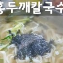 평택닭강정닭칼국수 이미지