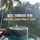 발리헬스클럽 | 발리 크레타야 우붓 오픈런 꿀팁 티켓 입장료 가격 무료좌석 알라스하룸 포토존 Cretya Ubud