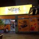 이춘봉인생치킨1호점 | 김천 이춘봉인생치킨 1호점