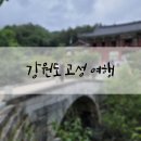 강원도 고성 여행(통일전망대/백섬 해양전망대/건봉사/육송정 홍교/소노문 델피노/신선대(성인대)등산...