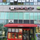 버무리떡볶이 부산구평점 이미지