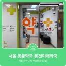 봉천미래약국 이미지