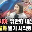 러시아, 위안화 대신 루블화 밀기 시작했다 (해담경제연구소 어예진 소장) 이미지