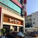 일도씨 | 인천 검단 마전동 닭갈비 맛집, 일도씨닭갈비 솔직 후기