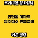인헌동-40 | 인헌동 아파트 입주청소 빈틈없이