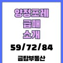 스위첸금탑부동산중개 | 양정포레힐즈스위첸 59/72/84 타입 매물 소개
