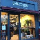 아쥬드블레 이미지