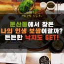 대전 보쌈 맛집 둔산동 황토불낙보쌈을 이제야 먹다니
