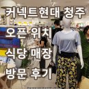 지에스25 문흥현대점 | 커넥트현대 청주 오픈 입점 브랜드 식당 위치 매장 방문 후기