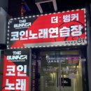 더벙커 코인노래연습장 이미지