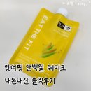 더맛 | 잇더핏 단백질 쉐이크 옥수수맛 내돈내산 솔직후기