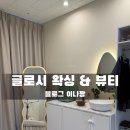 부산 명지 제나우스 블루오션 오피스텔 | 글로시 왁싱&amp;뷰티 명지국제점에서 브라질리언 방문후기