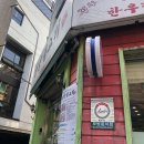 광양불고기(준서네) 이미지