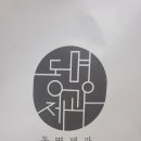 동명제과 이미지
