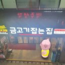 금고기잡는집 - 화성시 동탄첨단산업1로 20 | 금고기잡는집